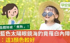 選錯太陽眼鏡「越戴越傷眼」慘罹白內障！醫師教你挑這3顏色才對