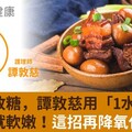 滷肉少放糖，譚敦慈用「1水果」30分鐘就軟嫩！這招再降氧化膽固醇