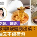 颱風天吃泡麵、罐頭，譚敦慈教4訣竅健康出菜：避毒減油又不傷荷包