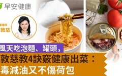 颱風天吃泡麵、罐頭，譚敦慈教4訣竅健康出菜：避毒減油又不傷荷包