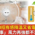 電風扇吹出來都熱風？4招有感降溫又省電，「錯1件事」風力再強都不涼