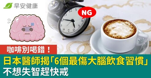 咖啡別喝錯！日本醫師揭「6個最傷大腦飲食習慣」不想失智趕快戒