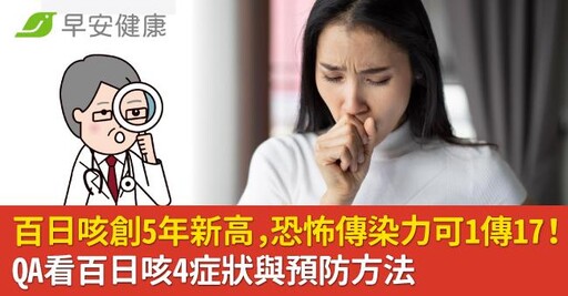 百日咳創5年新高，恐怖傳染力可1傳17！QA看百日咳4症狀與預防方法