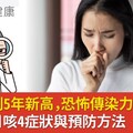 百日咳創5年新高，恐怖傳染力可1傳17！QA看百日咳4症狀與預防方法