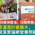 偏鄉童「白飯淋醬油、泡麵果腹」！佳格以愛灌溉計畫擴大，攜手永悅落實偏鄉營養照顧