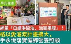 偏鄉童「白飯淋醬油、泡麵果腹」！佳格以愛灌溉計畫擴大，攜手永悅落實偏鄉營養照顧