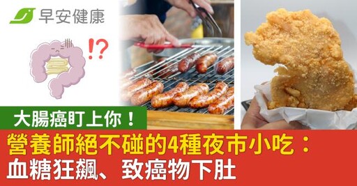 大腸癌盯上你！營養師絕不碰的4種夜市小吃：血糖狂飆、致癌物下肚