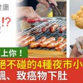 大腸癌盯上你！營養師絕不碰的4種夜市小吃：血糖狂飆、致癌物下肚