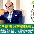 香港首富李嘉誠96歲頭腦靈活精神好！養生5心法好簡單，這食物防腦退化