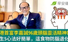 香港首富李嘉誠96歲頭腦靈活精神好！養生5心法好簡單，這食物防腦退化