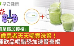 天天「綠拿鐵加優格」50歲患者喝到洗腎！6種飲品喝錯恐加速腎衰竭