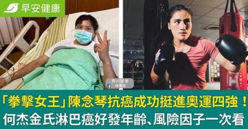 拳擊女王陳念琴挺進奧運四強！因1異狀發現淋巴癌...為夢想戰勝癌魔