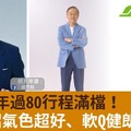 資深媒體人年過80老當益壯！冷水澡、伸展運動竟是健勇秘訣？