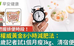 把握排便時段！日權威黃金8小時減肥法：41歲記者試1個月瘦3kg清宿便