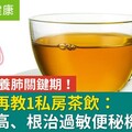 立秋後是養肺關鍵期！中醫師再教1私房茶飲：轉骨長高、根治過敏便秘機率高！