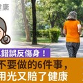 運動養生1錯誤反而傷身！65歲後不要做的6件事，最怕錢用光又賠了健康