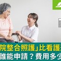 比請看護便宜！健保補助住院照顧「24小時僅日付1050元」QA看怎麼申請