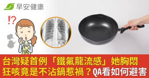 台灣疑首例「鐵氟龍流感」她胸悶狂咳竟是不沾鍋惹禍？QA看如何避害