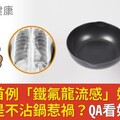 台灣疑首例「鐵氟龍流感」她胸悶狂咳竟是不沾鍋惹禍？QA看如何避害