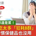 疲倦補B群還是累！這食物吃太多「狂耗B群」，不改3習慣保健品也沒用