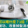 斷食期可以喝什麼？1招「斷食茶」甩肉不破功、改善掉髮消水腫