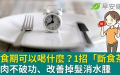 斷食期可以喝什麼？1招「斷食茶」甩肉不破功、改善掉髮消水腫