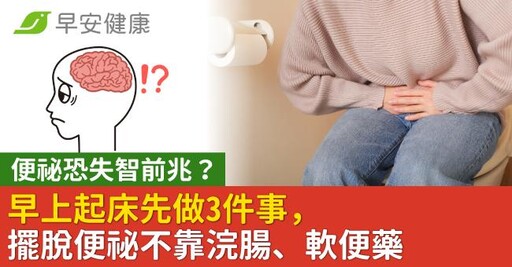 便祕恐失智前兆？早上起床先做3件事，擺脫便祕不靠浣腸、軟便藥