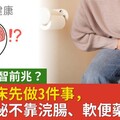 便祕恐失智前兆？早上起床先做3件事，擺脫便祕不靠浣腸、軟便藥