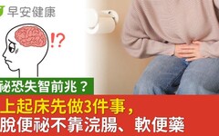 便祕恐失智前兆？早上起床先做3件事，擺脫便祕不靠浣腸、軟便藥