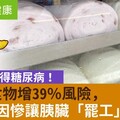 不吃甜也得糖尿病！愛吃1食物增39％風險，這些原因慘讓胰臟「罷工」