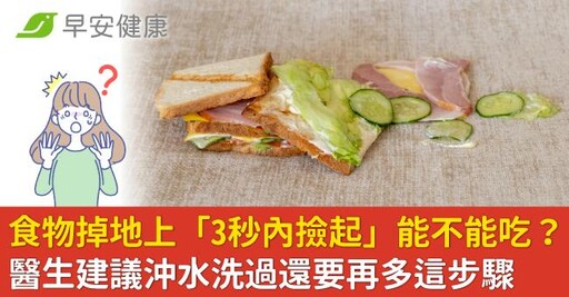 食物掉地上「3秒內撿起」能不能吃？醫生建議沖水洗過還要再多這步驟