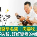 日本高齡醫學名醫：肉要吃、話要說！70歲後不失智、好好變老的4個建議