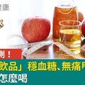 專家實測！飯後「1飲品」穩血糖、無痛甩肉3kg？5要領看怎麼喝