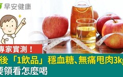 專家實測！飯後「1飲品」穩血糖、無痛甩肉3kg？5要領看怎麼喝