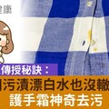 5種頑固污漬漂白水也沒轍！洗衣達人傳授秘訣：乾洗手、護手霜神奇去污