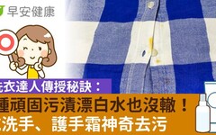 5種頑固污漬漂白水也沒轍！洗衣達人傳授秘訣：乾洗手、護手霜神奇去污