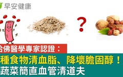 哈佛醫學專家認證：10種食物清血脂、降壞膽固醇！這蔬菜簡直血管清道夫