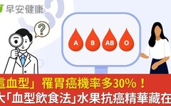 「這血型」罹胃癌機率多30％！4大「血型飲食法」水果抗癌精華藏在這