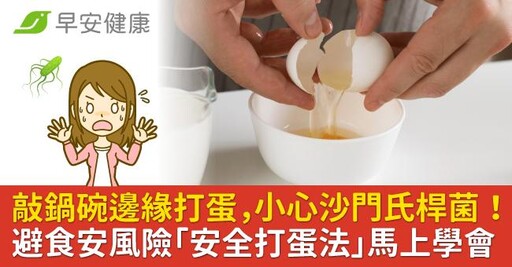 敲鍋碗邊緣打蛋，小心沙門氏桿菌！ 避食安風險「安全打蛋法」馬上學會