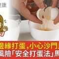 敲鍋碗邊緣打蛋，小心沙門氏桿菌！ 避食安風險「安全打蛋法」馬上學會