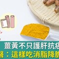 薑黃不只護肝抗癌！減肥名醫：這樣吃消脂降膽固醇