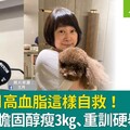 59歲王月高血脂這樣自救！3周狂降膽固醇瘦3kg、重訓硬舉難不倒