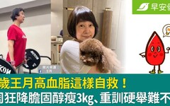 59歲王月高血脂這樣自救！3周狂降膽固醇瘦3kg、重訓硬舉難不倒