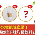 少喝瓶裝水竟能降血壓！擔心塑膠微粒下肚「3種飲料」最好避開