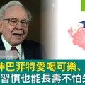 94歲股神巴菲特愛喝可樂、吃速食，但5個好習慣也能長壽不怕失智！