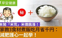 日本鬧「米荒」米價飆漲！專家教3食材煮飯吃月省千円：想減肥護心一起學！