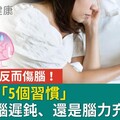 休息錯了反而傷腦！45歲後「5個習慣」決定大腦遲鈍、還是腦力充沛