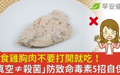 即食雞胸肉不要打開就吃！「真空≠殺菌」防致命毒素5招自保