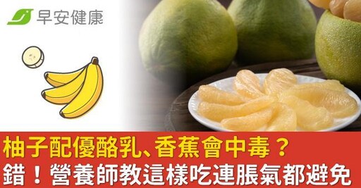 網傳「這瓶」配柚子會中毒？錯！營養師教你這樣吃