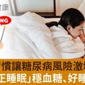 1生活習慣讓糖尿病風險激增50％！3招「校正睡眠」穩血糖、好睡又好瘦